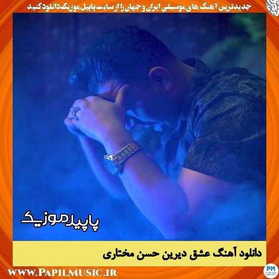 دانلود آهنگ عشق دیرین از حسن مختاری